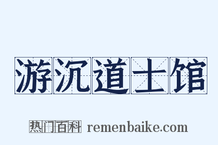 游沉道士馆是什么意思的图片